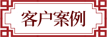 案例展示